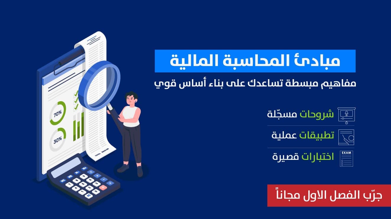 مبادئ المحاسبة المالية