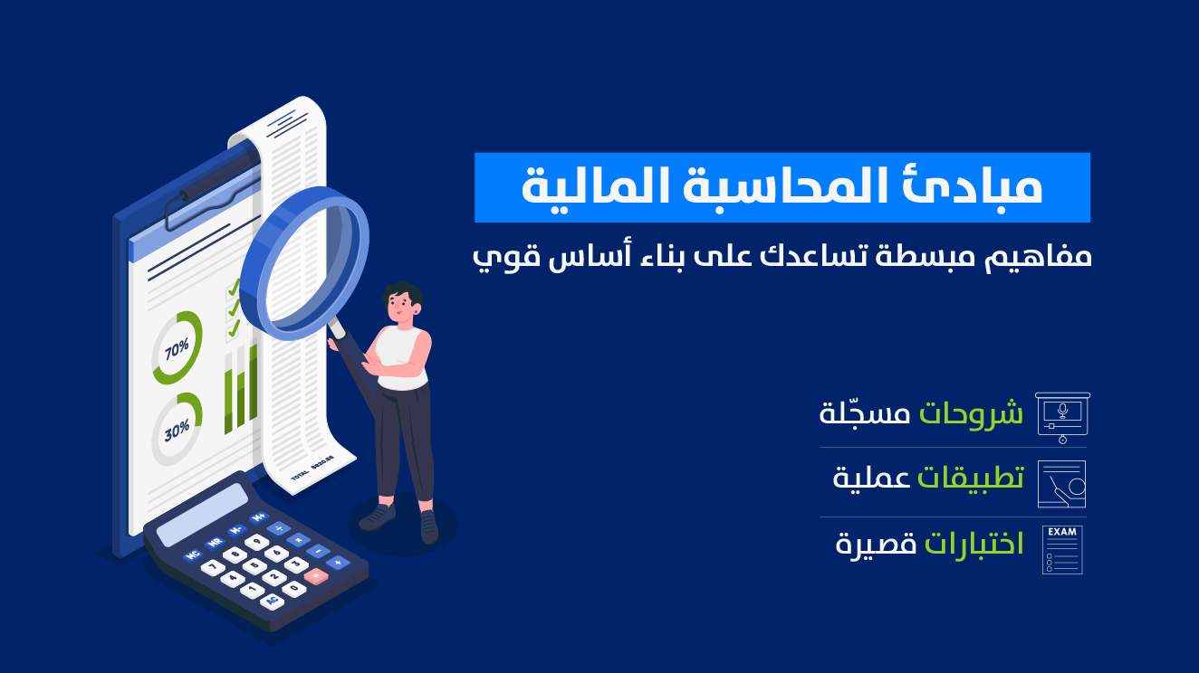 مبادئ المحاسبة المالية